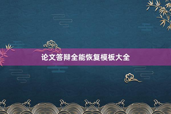 论文答辩全能恢复模板大全