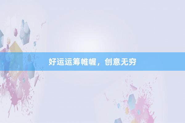 好运运筹帷幄,创意无穷