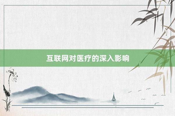 互联网对医疗的深入影响
