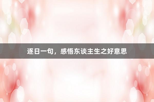 逐日一句，感悟东谈主生之好意思